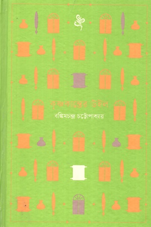 [9789849799276] কৃষ্ণকান্তের উইল