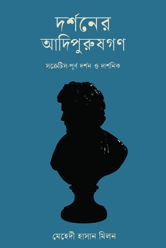 [9789849799290] দর্শনের আদিপুরুষগণ সক্রেটিস-পূর্ব দর্শন ও দার্শনিক