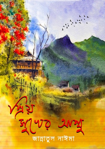 [1028070000002] প্রিয় সুখের আম্মু