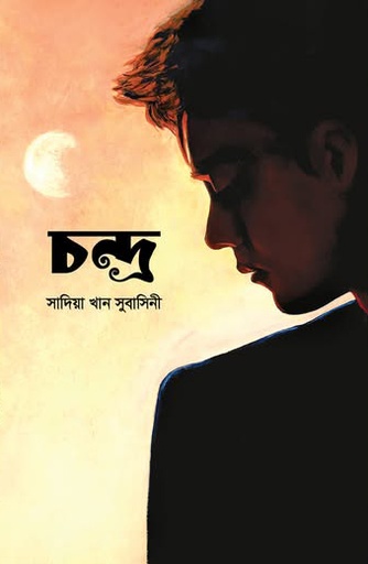 [1028100000002] চন্দ্র