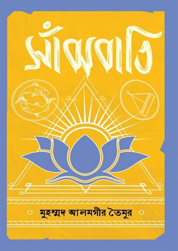 [9789849823155] সাঁঝবাতি