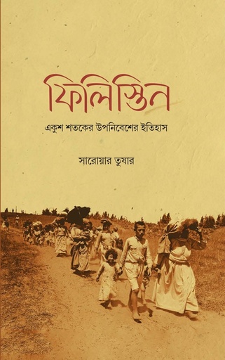 [9789845065603] ফিলিস্তিন : একুশ শতকের উপনিবেশের ইতিহাস
