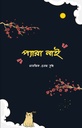 প্যারা নাই