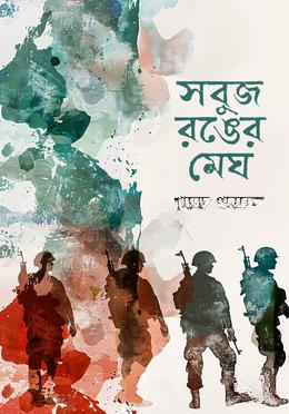 [9789849945147] সবুজ রঙের মেঘ