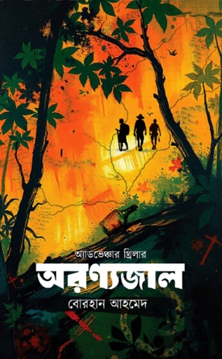 অরণ্যজাল