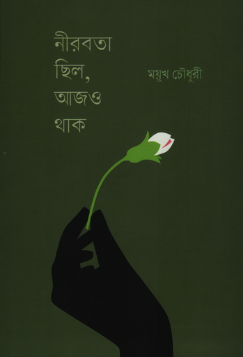 [9789849883364X] নীরবতা ছিল, আজও থাক