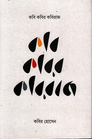 [9789849885344] কবি কবির কবিরাজ
