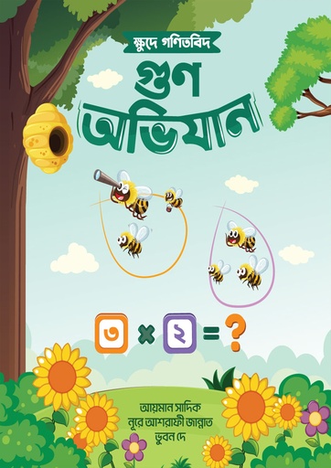[1028290000004] ক্ষুদে গণিতবিদ গুণ অভিযান