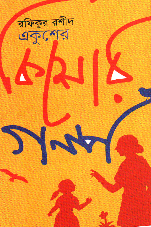 [9789849342984] একুশের কিশোর গল্প