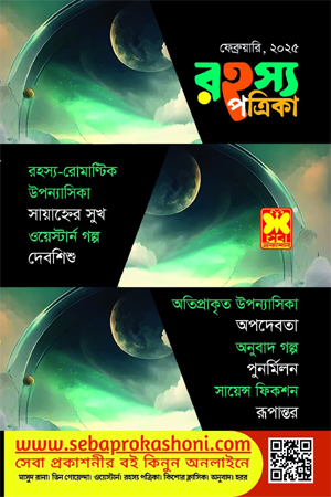 [97815620002] রহস্য পত্রিকা - ফেব্রুয়ারি ২০২৫