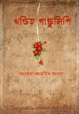 [9789849885511] খণ্ডিত পাণ্ডুলিপি