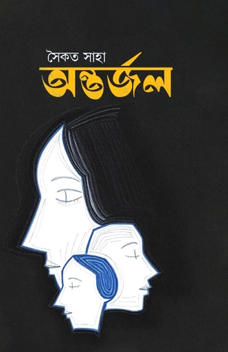 [9789849981510] অন্তর্জল