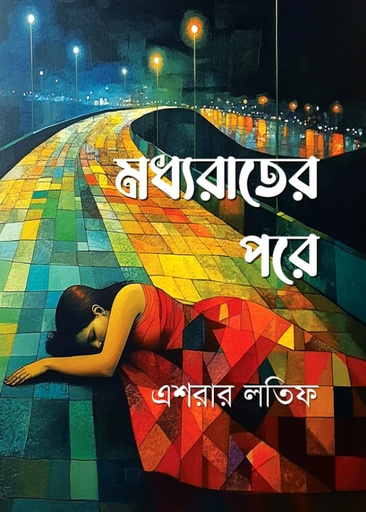 [1028730000007] মধ্যরাতের পরে