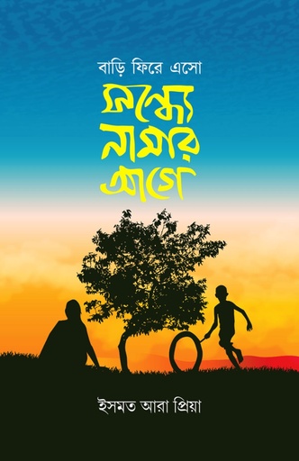 বাড়ি ফিরে এসো সন্ধ্যে নামার আগে