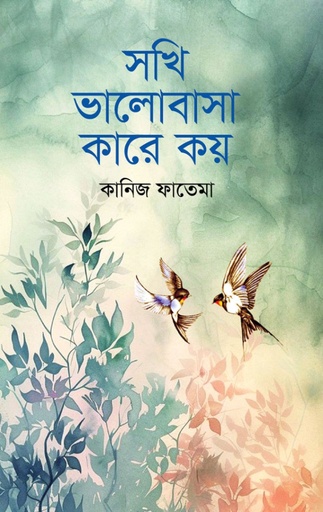 [9789849950196] সখি ভালোবাসা কারে কয়