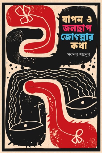 [9789849648017] যাপন ও জলছাপ জোৎস্নার কথা