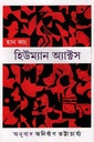 হিউম্যান অ্যাক্টস