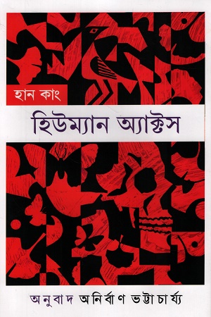 [9789849951049] হিউম্যান অ্যাক্টস