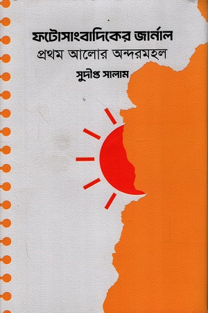 [9789849933700] ফটোসাংবাদিকের জার্নাল প্রথম আলোর অন্দরমহল