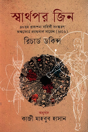 [9789849792123] স্বার্থপর জিন