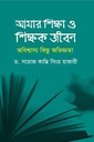 আমার শিক্ষা ও শিক্ষক জীবন: অবিশ্বাস্য কিছু অভিজ্ঞতা