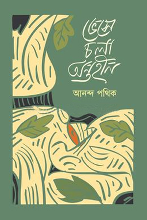 [9789849798279] ভেসে চলা অন্তহীন