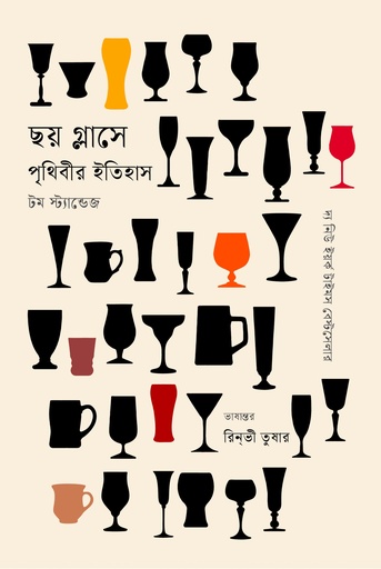 [9789849986317] ছয় গ্লাসে পৃথিবীর ইতিহাস