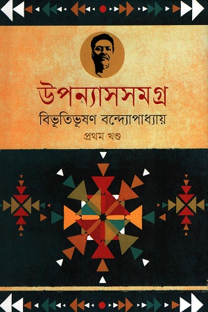 [9789848801802] উপন্যাসসমগ্র ১