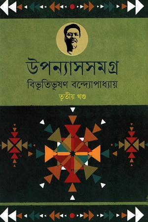 [9789848801826] উপন্যাসসমগ্র ৩