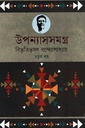 উপন্যাসসমগ্র ৪