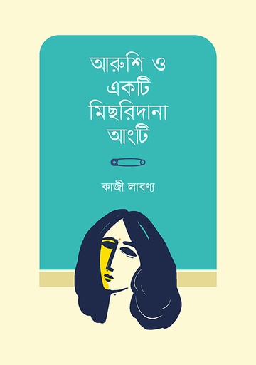 [9789849884316] আরুশি ও একটি মিছরিদানা আংটি