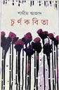 চূর্ণকবিতা