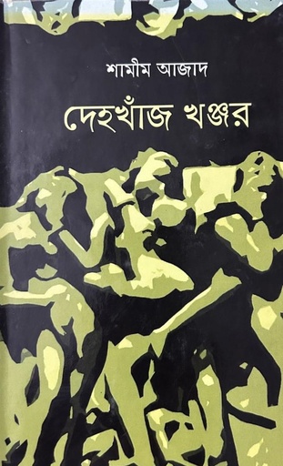 দেহখাঁজ খঞ্জর