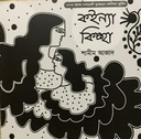 কইন্যা কিচ্ছা