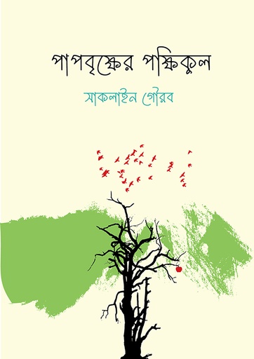 [9789849884354] পাপবৃক্ষের পক্ষিকুল