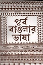 পূর্ব বাঙলার ভাষা