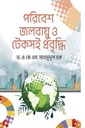 পরিবেশ জলবায়ু ও টেকসই প্রবৃদ্ধি
