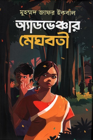 [9789844585294] অ্যাডভেঞ্চার মেঘবতী