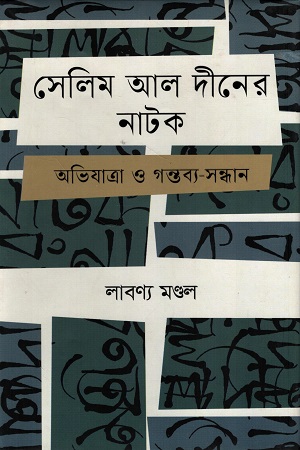 [9789849900290] সেলিম আল দীনের নাটক:অভিযাত্রা ও গন্তব্য-সন্ধান