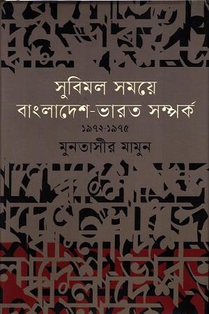 [9789849956822] সুবিমল সময়ে বাংলাদেশ-ভারত সম্পর্ক ১৯৭২-১৯৭৫