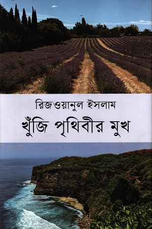 [9789849956938] খুঁজি পৃথিবীর মুখ