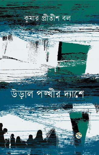 [9789849050803] উড়াল পঙ্খীর দ্যাশে