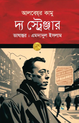 [978984979789] দ্য স্ট্রেঞ্জার