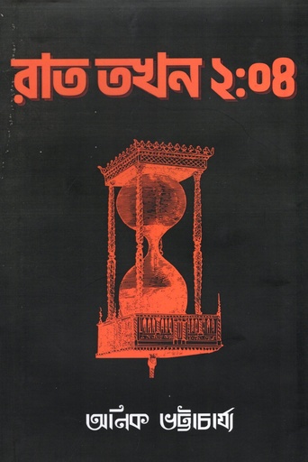 [5789812985402] রাত তখন ২:০৪