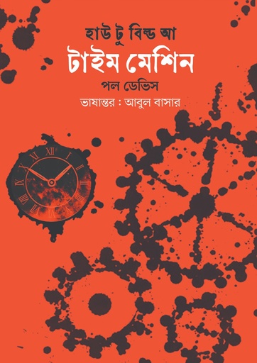 [9789845370042] হাউ টু বিল্ড আ টাইম মেশিন