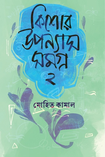 [9789849986331] কিশোর উপন্যাসসমগ্র ২