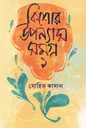 কিশোর উপন্যাসসমগ্র ১