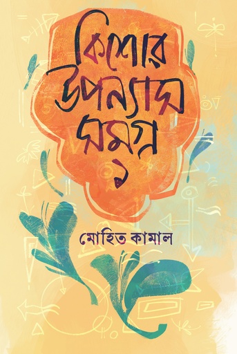 [9789849986324] কিশোর উপন্যাসসমগ্র ১