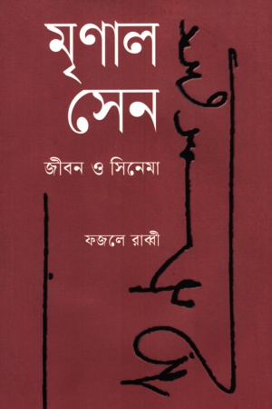 [9789849971085] মৃণাল সেন: জীবন ও সিনেমা