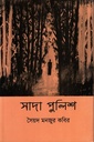 সাদা পুলিশ